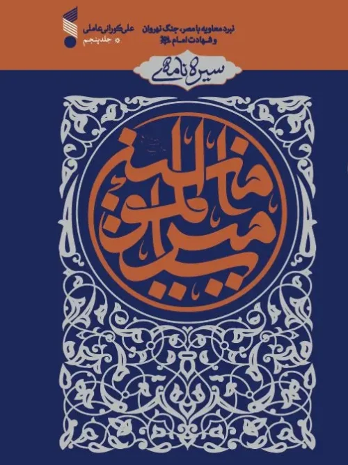 کتاب سیره نامه امیر المومنین (ع) جلد پنجم