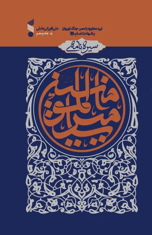 سیره نامه امیر المومنین (ع) جلد پنجم