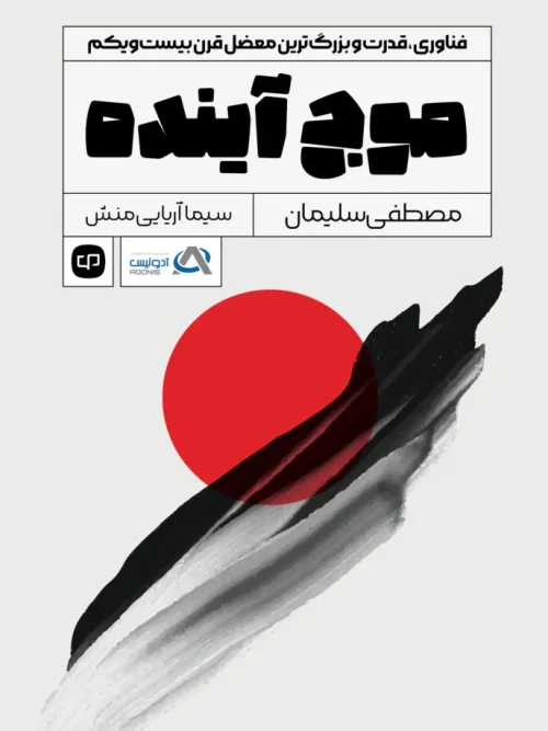 کتاب موج آینده