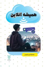 کتاب همیشه آنلاین کتاب همیشه آنلاین