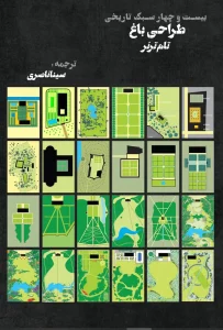 کتاب بیست و چهار سبک تاریخی طراحی باغ