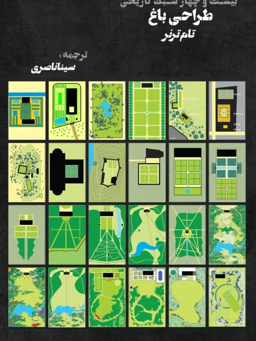 کتاب بیست و چهار سبک تاریخی طراحی باغ