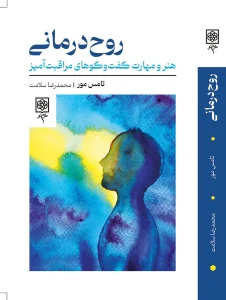 کتاب روح‌ درمانی