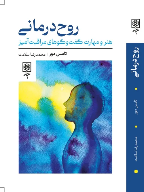 کتاب روح‌ درمانی