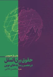 کتاب حقوق بین الملل در عصر رسانه های نوین