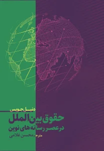 کتاب حقوق بین الملل در عصر رسانه های نوین