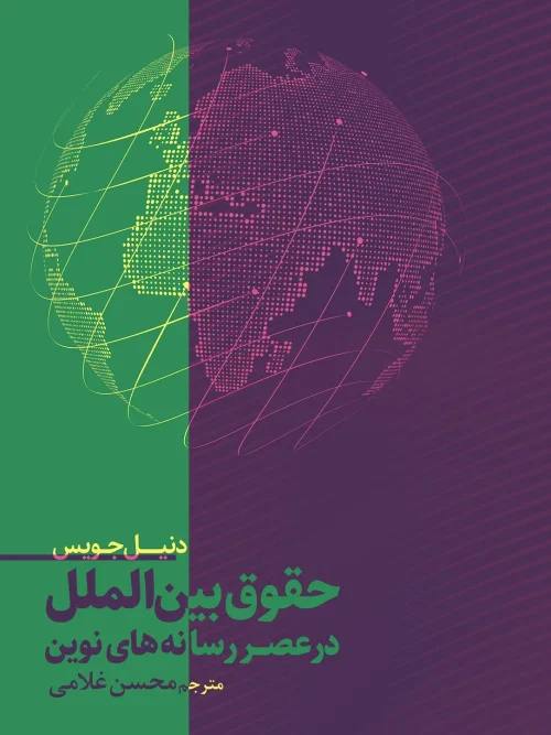 کتاب حقوق بین الملل در عصر رسانه های نوین