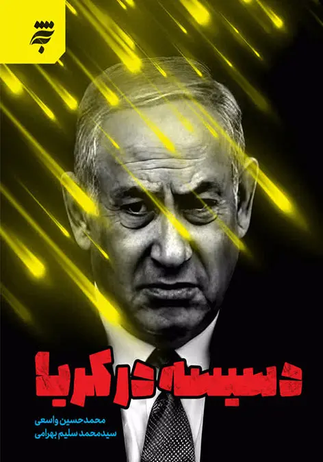 کتاب دسیسه در کریا کتاب دسیسه در کریا