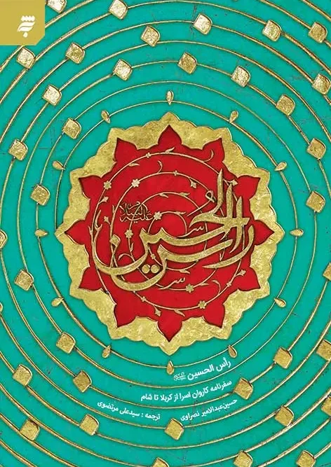 کتاب راس الحسین