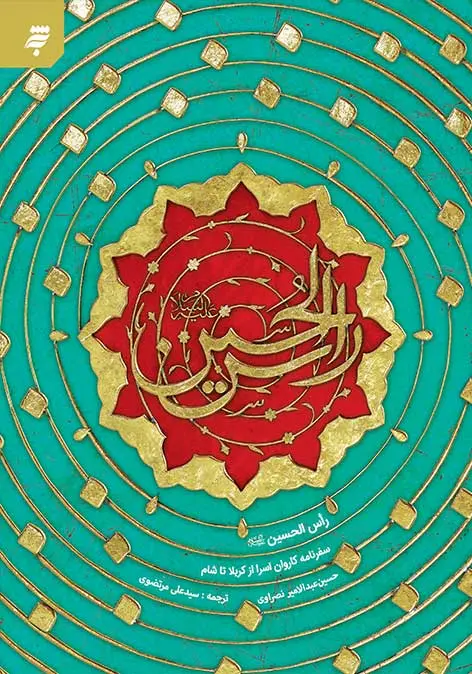 کتاب راس الحسین کتاب راس الحسین