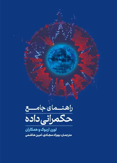 کتاب راهنمای جامع حکمرانی داده