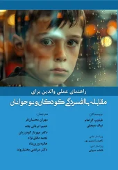 کتاب راهنمای عملی والدین برای مقابله با افسردگی کودکان و نوجوانان