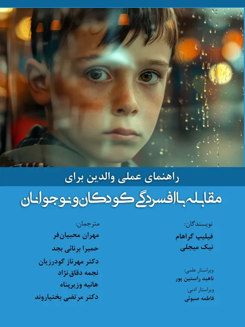 کتاب راهنمای عملی والدین برای مقابله با افسردگی کودکان و نوجوانان