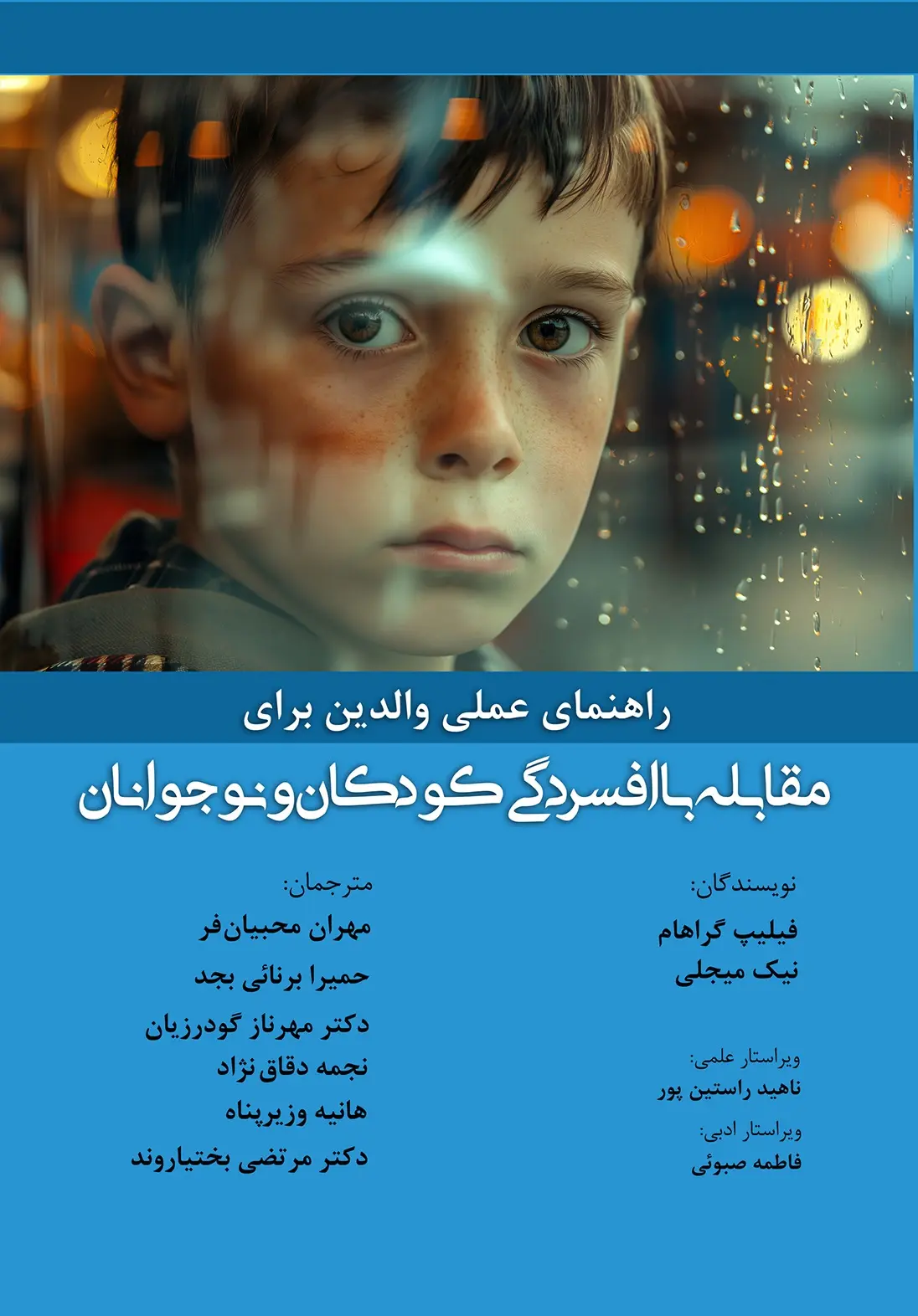 کتاب راهنمای عملی والدین برای مقابله با افسردگی کودکان و نوجوانان کتاب راهنمای عملی والدین برای مقابله با افسردگی کودکان و نوجوانان