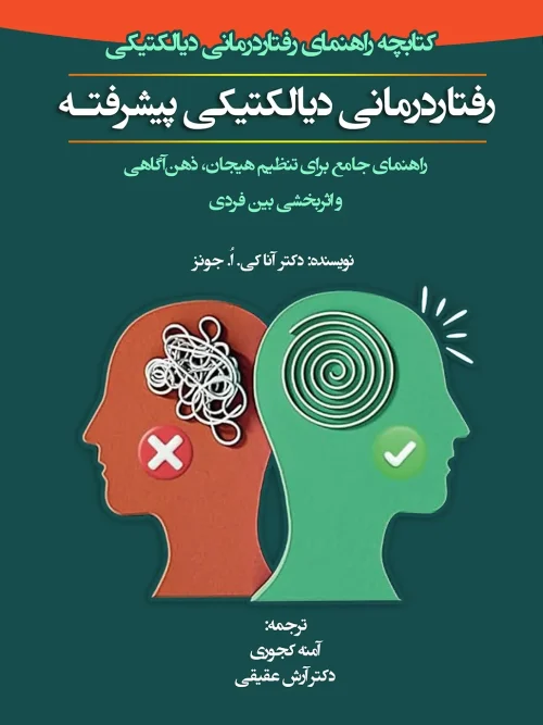 کتاب رفتار درمانی دیالکتیکی پیشرفته