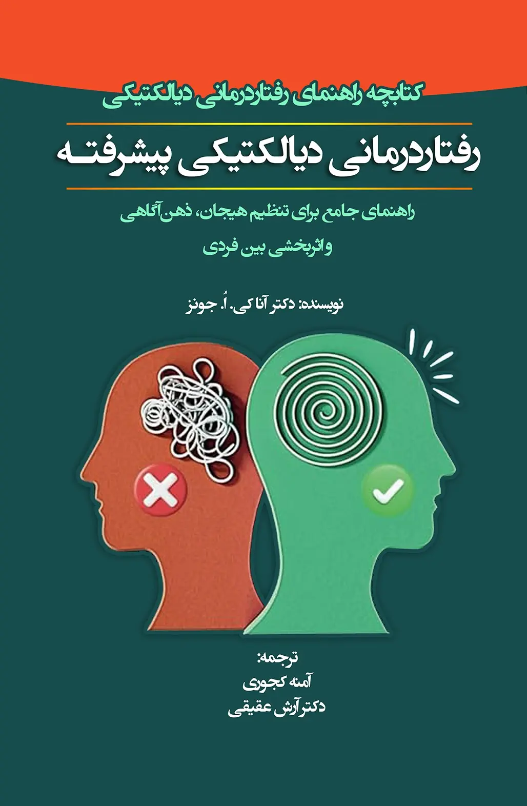 کتاب رفتار درمانی دیالکتیکی پیشرفته کتاب رفتار درمانی دیالکتیکی پیشرفته