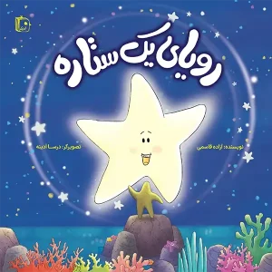کتاب رویای یک ستاره