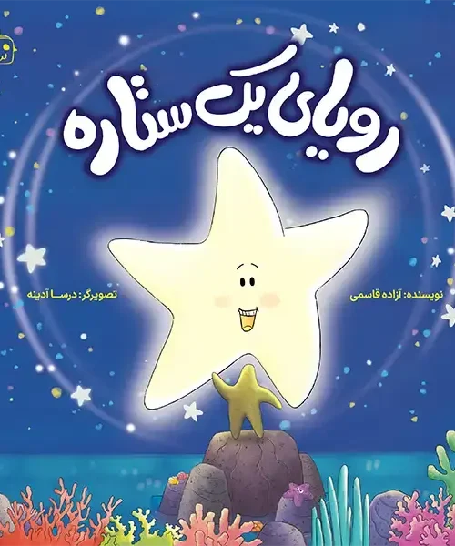 کتاب رویای یک ستاره
