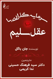 کتاب سرمایه گذاری با عقل سلیم