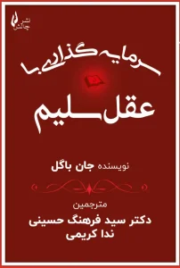 کتاب سرمایه گذاری با عقل سلیم