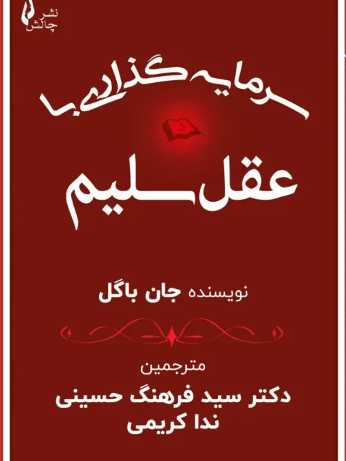 کتاب سرمایه گذاری با عقل سلیم