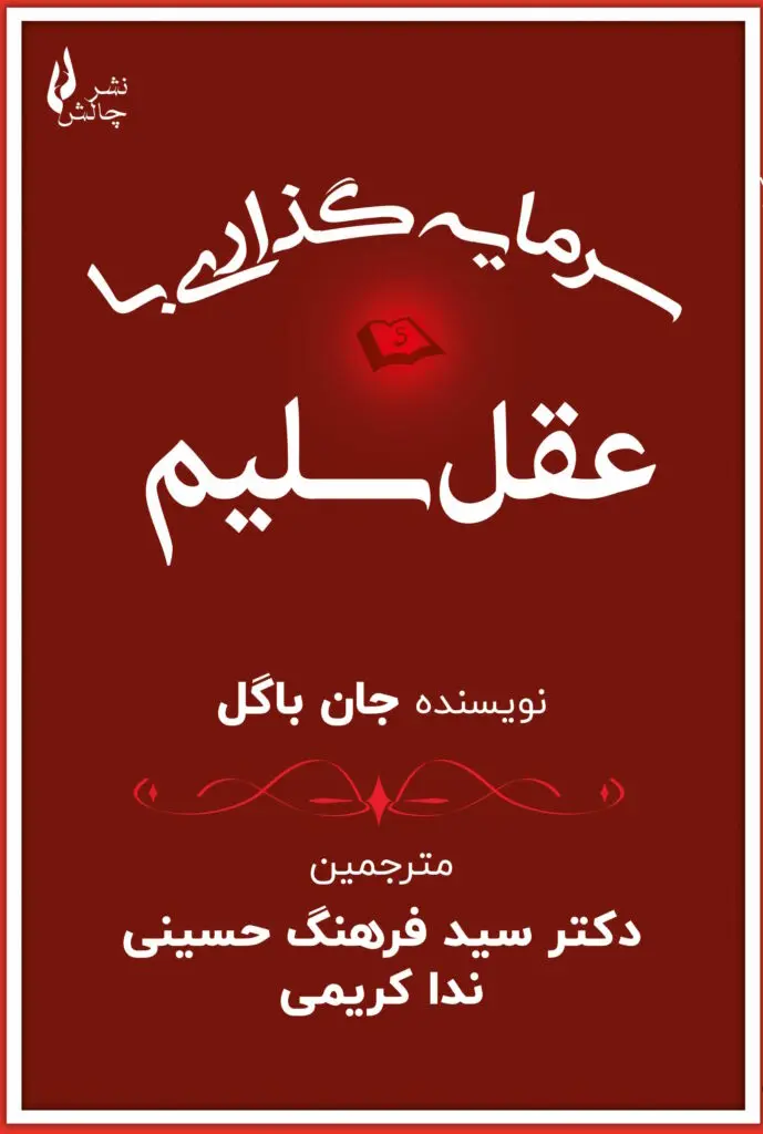 کتاب سرمایه گذاری با عقل سلیم