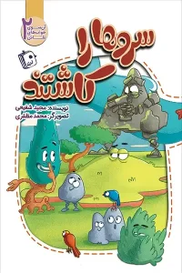 کتاب سروها را کاشتند