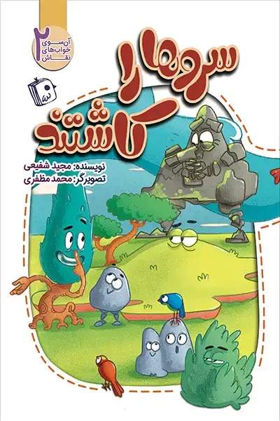 سروها را کاشتند