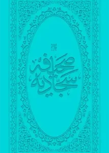 کتاب صحیفه سجادیه