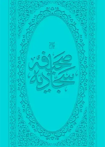صحیفه سجادیه