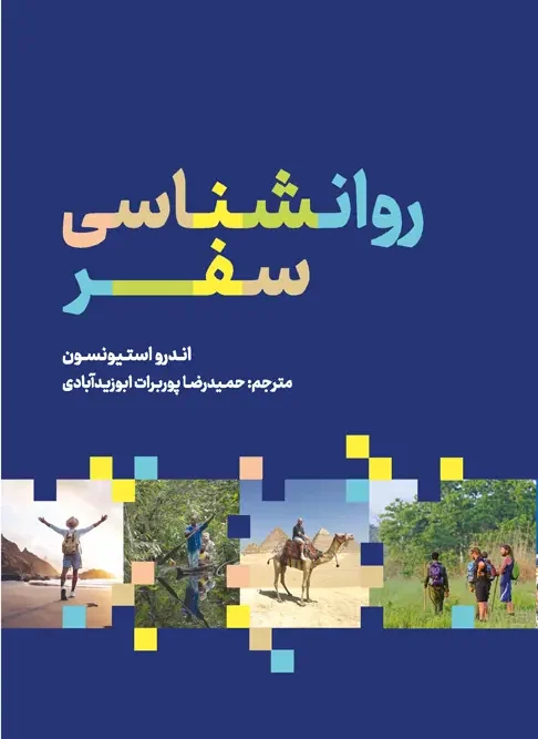 کتاب روانشناسی سفر