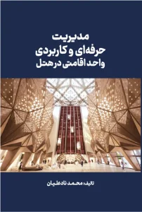 کتاب مدیریت حرفه‌ ای و کاربردی واحد اقامتی در هتل