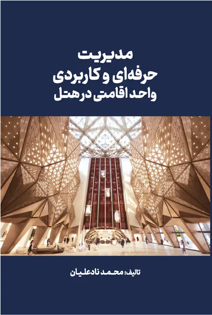 کتاب مدیریت حرفه ای و کاربردی واحد اقامتی در هتل