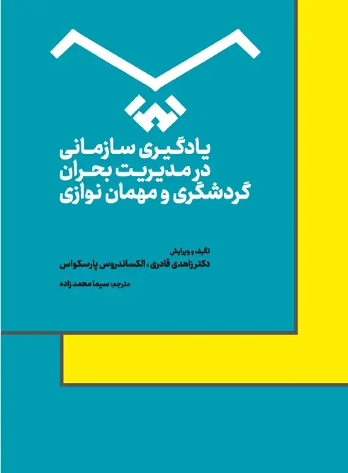 کتاب یادگیری سازمانی در مدیریت بحران گردشگری و مهمان نوازی