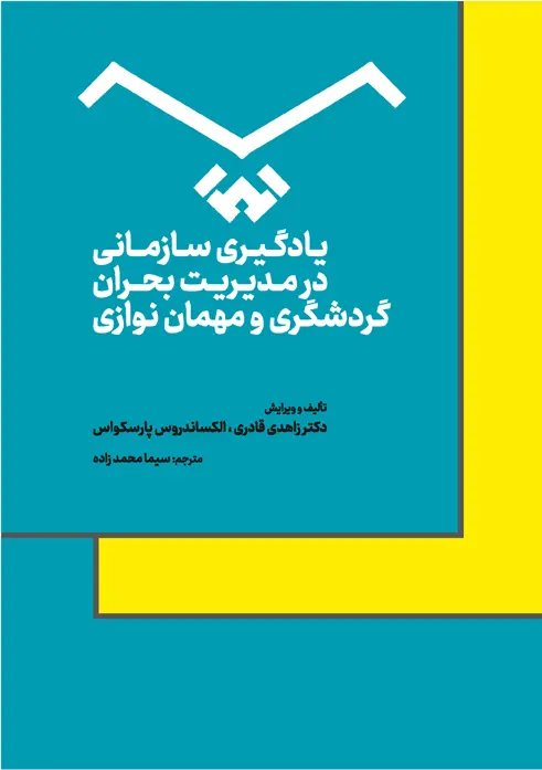 کتاب یادگیری سازمانی در مدیریت بحران گردشگری و مهمان نوازی کتاب یادگیری سازمانی در مدیریت بحران گردشگری و مهمان نوازی