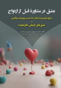 کتاب عشق در مشاوره قبل از ازدواج