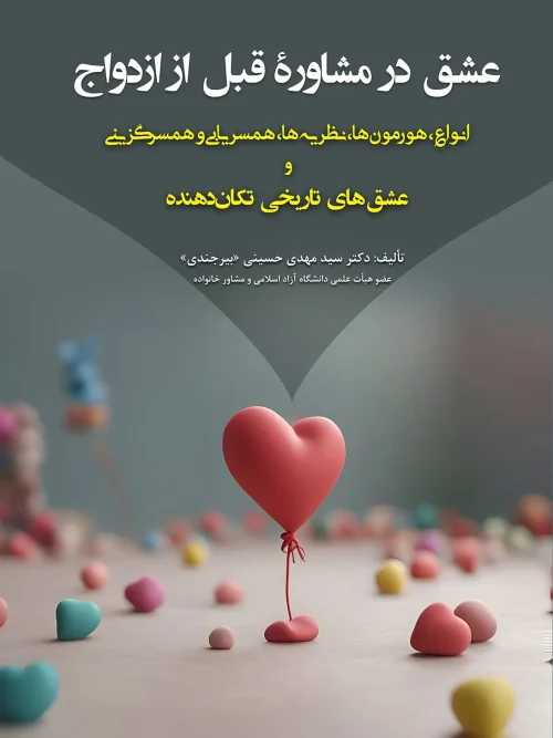 کتاب عشق در مشاوره قبل از ازدواج