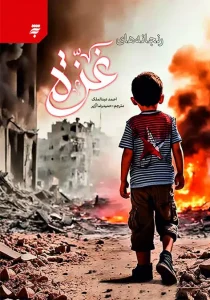 کتاب رنجانه های غزه