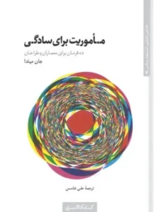 کتاب ماموریت برای سادگی