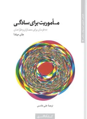 کتاب ماموریت برای سادگی