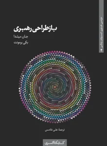 کتاب بازطراحی رهبری