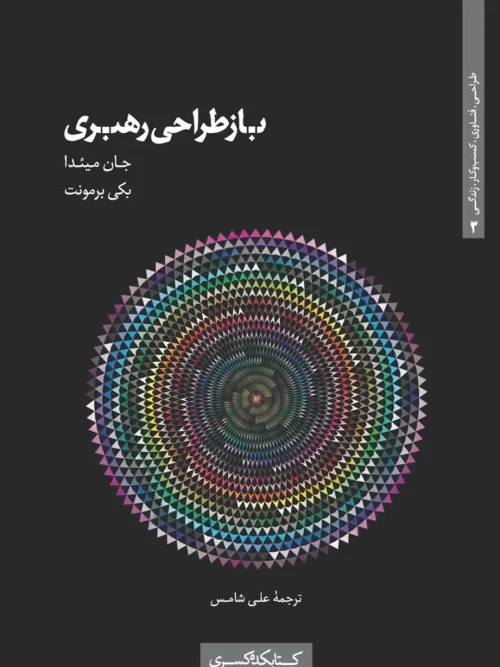 کتاب بازطراحی رهبری