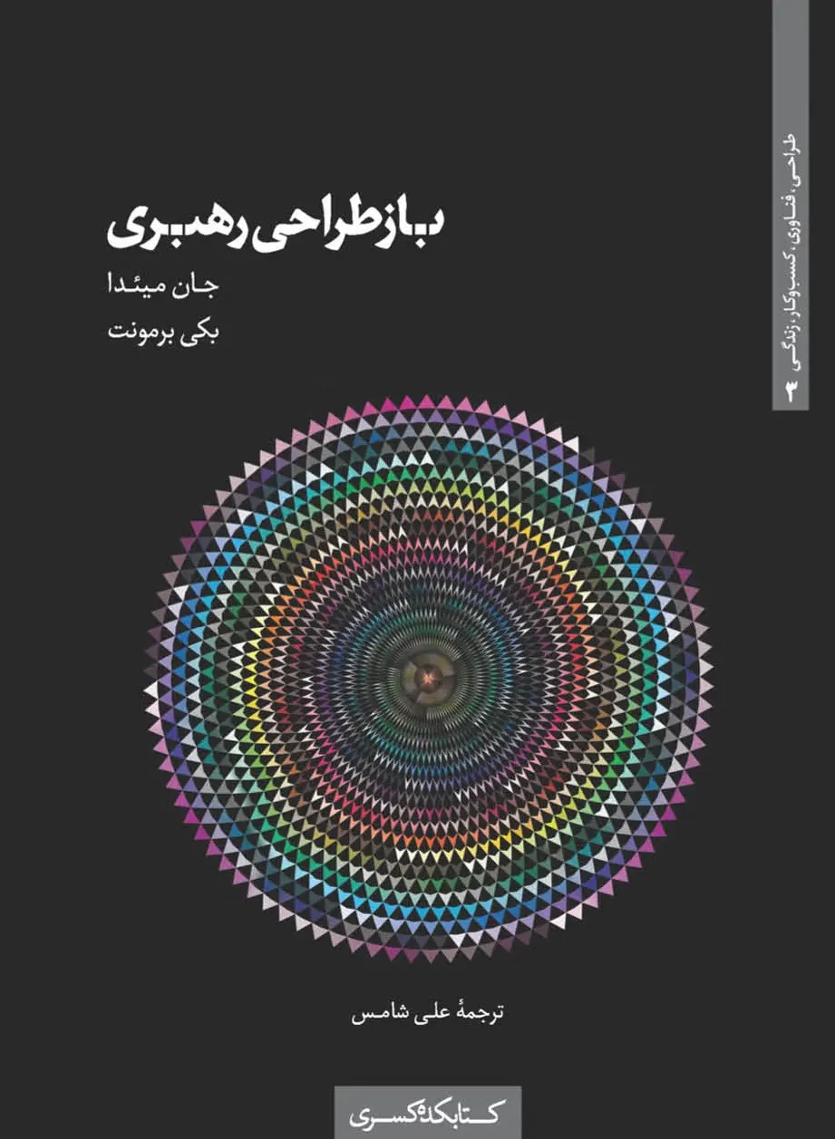 کتاب بازطراحی رهبری کتاب بازطراحی رهبری