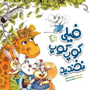 کتاب فیلی گوپ گوپ نخندید