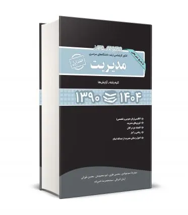 کتاب مجموعه سوالات کنکور کارشناسی ارشد دانشگاه های سراسری مدیریت جلد اول