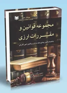 کتاب مجموعه قوانین و مقررات ارزی