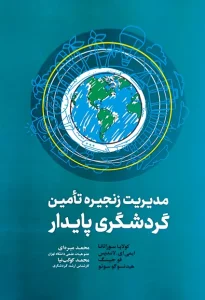 کتاب مدیریت زنجیره تامین گردشگری پایدار