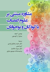 کتاب مشاوره مبتنی بر علوم اعصاب با کودکان و نوجوانان