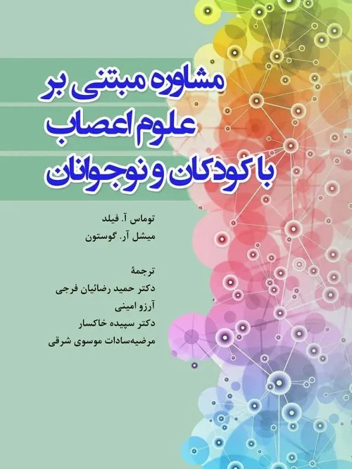 کتاب مشاوره مبتنی بر علوم اعصاب با کودکان و نوجوانان