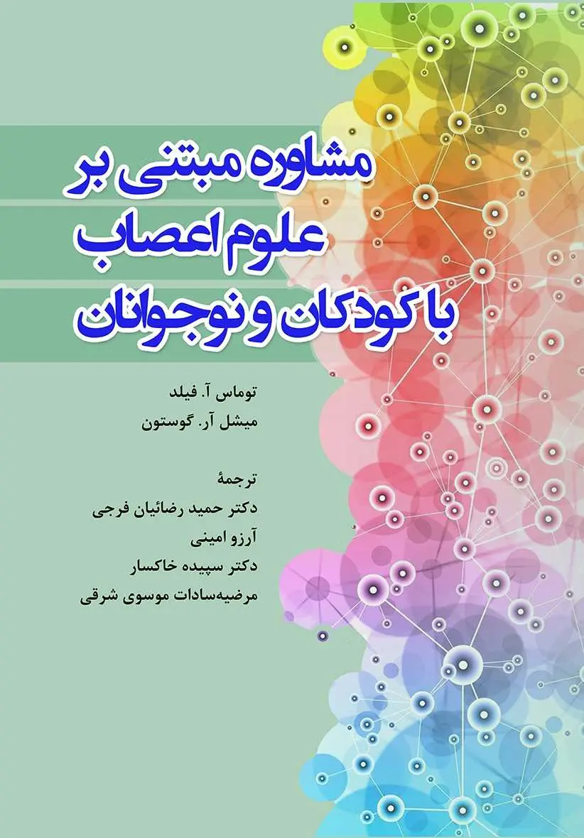 کتاب مشاوره مبتنی بر علوم اعصاب با کودکان و نوجوانان